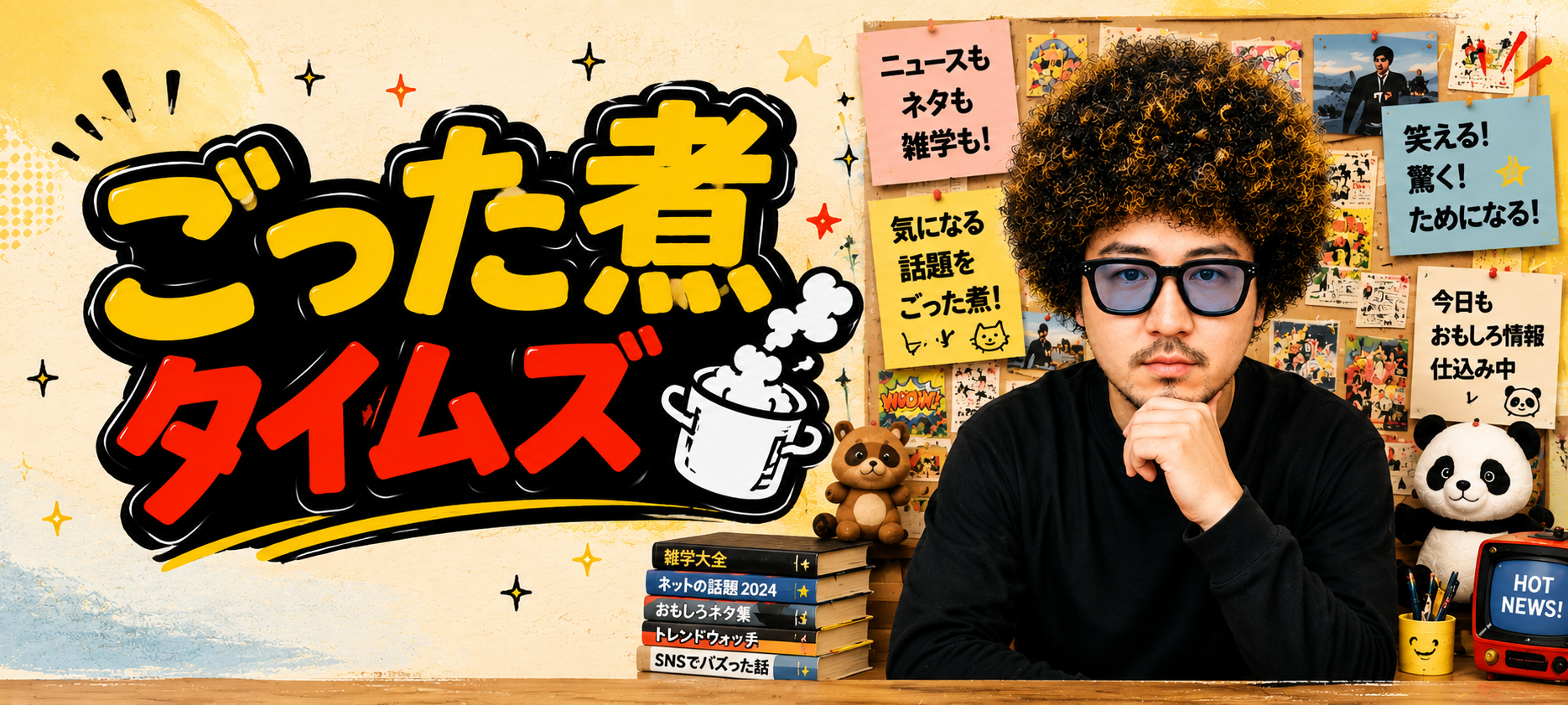 ごった煮タイムズのヘッダー画像