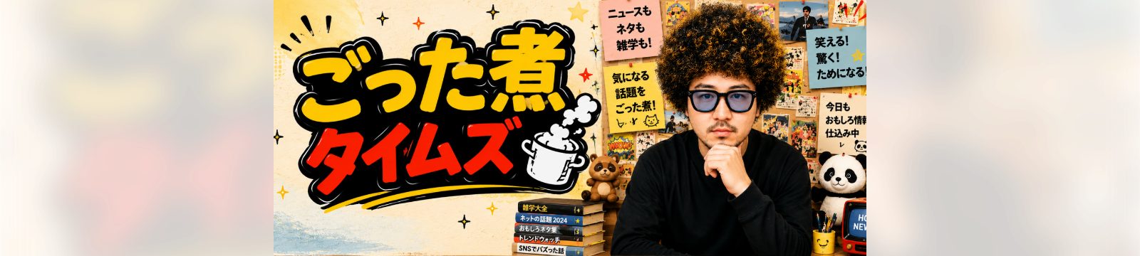 ごった煮タイムズのヘッダー画像