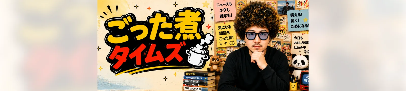 ごった煮タイムズのヘッダー画像