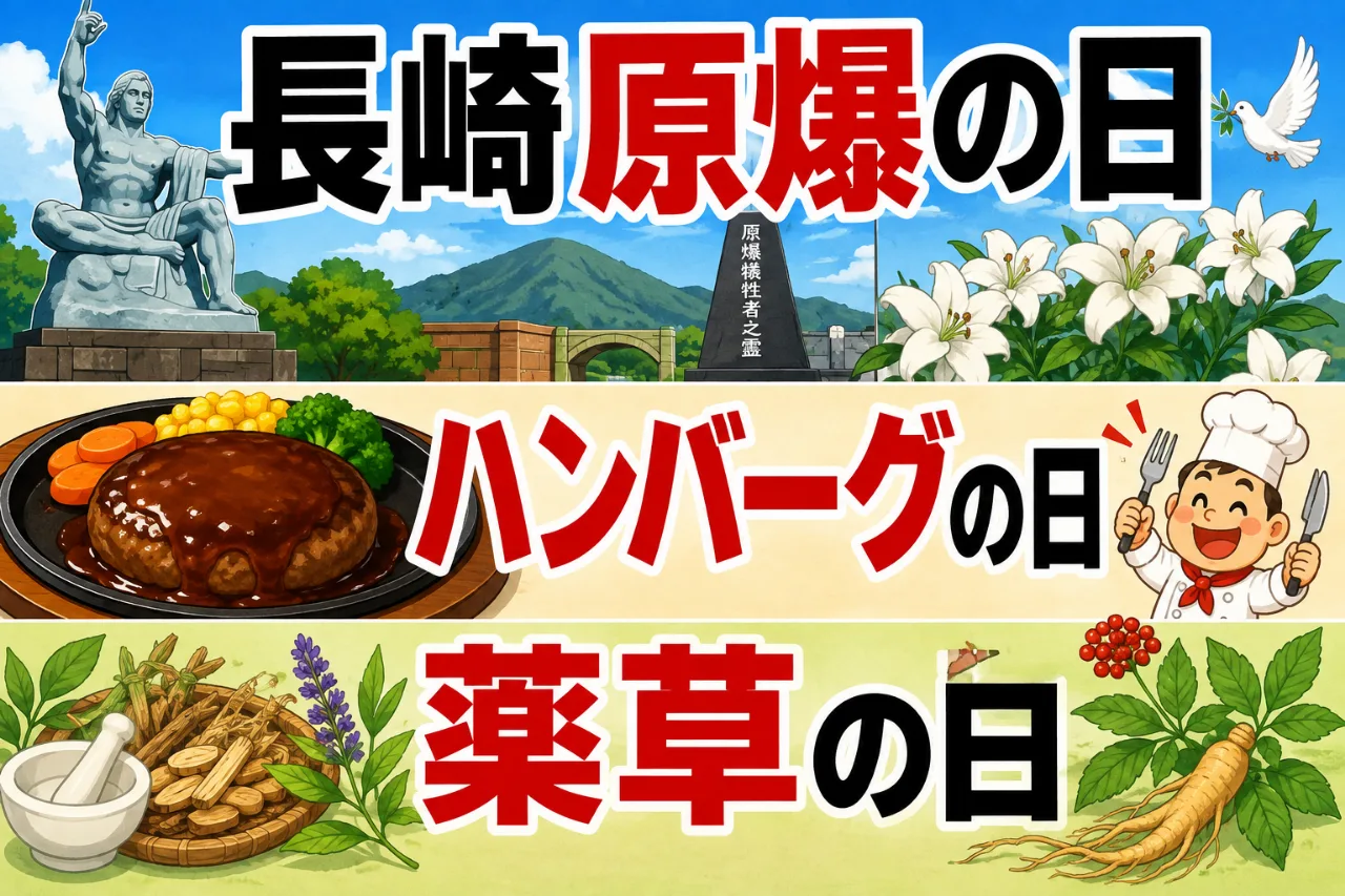 【8月9日は何の日？】☢️長崎原爆の日🍴ハンバーグの日🌿薬草の日のサムネイル