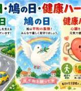 【8月10日は何の日？】🛣️道の日🕊️鳩の日❤️健康ハートの日のサムネイル