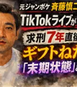 【元ジャンポケ斉藤・精神的に限界】求刑7年直後にうつろな目のTikTokライブが拡散…お前らの想像の3倍はヤバい(ﾟДﾟ;)のサムネイル