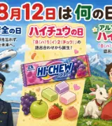 【8月12日は何の日？】✈️航空安全の日🍬ハイチュウの日🏔️アルプスの少女ハイジの日のサムネイル