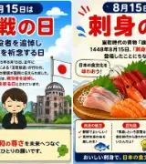 【8月15日は何の日？】🕊️終戦の日🐟刺身の日のサムネイル