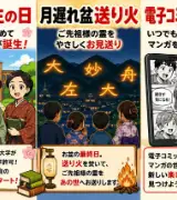 【8月16日は何の日？】🎓女子大生の日🔥月遅れ盆送り火📱電子コミックの日のサムネイル