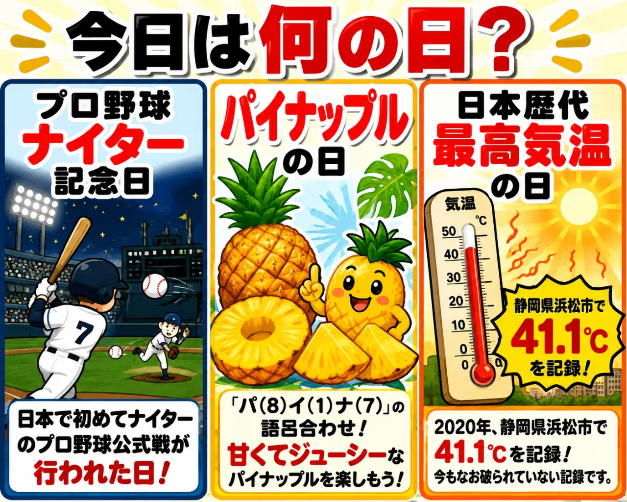 【8月17日は何の日？】⚾プロ野球ナイター記念日🍍パイナップルの日🌡️日本歴代最高気温を記録した日のサムネイル