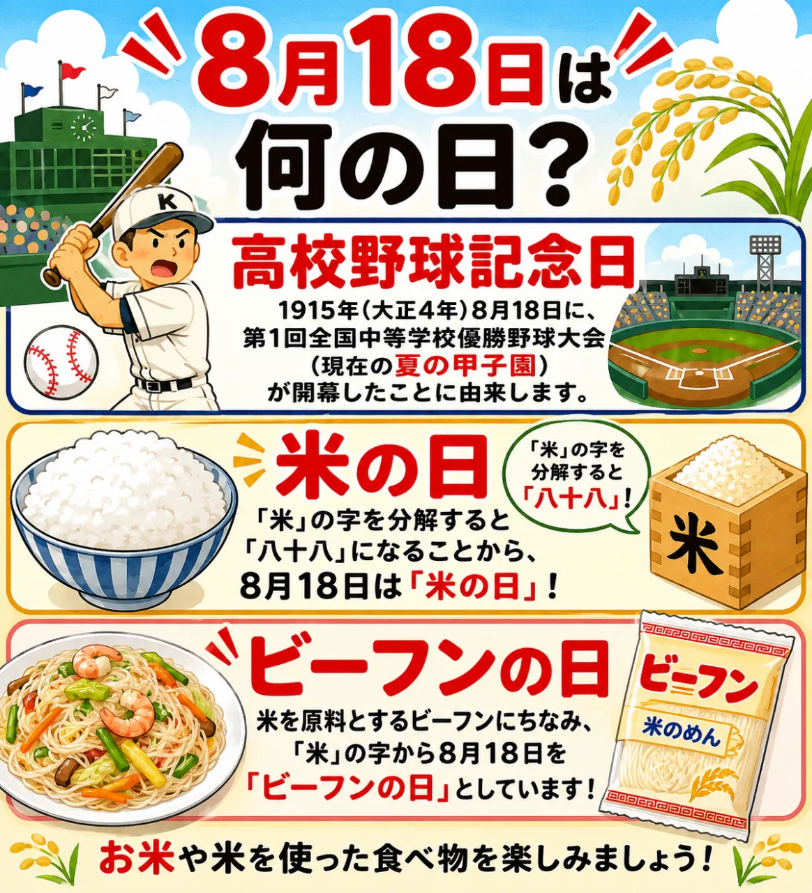 【8月18日は何の日？】⚾高校野球記念日🍚米の日🍜ビーフンの日のサムネイル