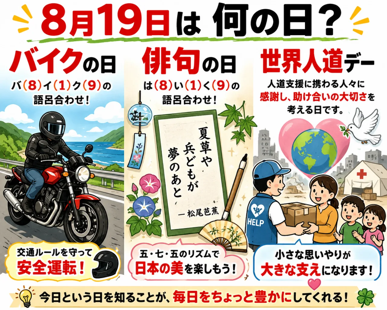 【8月19日は何の日？】🏍️バイクの日📖俳句の日🤝世界人道デーのサムネイル