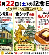 【8月22日は何の日？】🚋チンチン電車の日🏯金シャチの日🍞みんなのあんバターの日のサムネイル