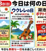 【8月23日は何の日？】🍂処暑🎸🌺ウクレレの日🥔湖池屋ポテトチップスの日のサムネイル