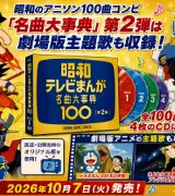 🎤🎶 「この曲知ってる！」が止まらない？昭和アニソン名曲大事典のサムネイル