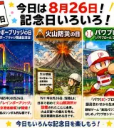 【8月26日】は何の日？🌉レインボーブリッジの日🌋火山防災の日⚾パワプロの日のサムネイル