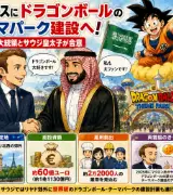 【🤝フランス×サウジがタッグ！】🐉「ドラゴンボール」テーマパーク建設へ！総投資額は約1兆円？！💰🏗️のサムネイル