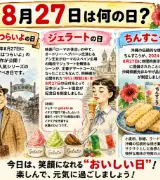 【8月27日は何の日？】🎬男はつらいよの日🍨ジェラートの日🌺ちんすこうの日のサムネイル