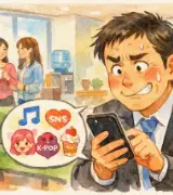 😅📱「若い子の話題についていけてる！」45歳男性の“頑張りすぎ”が痛々しい…⁉️のサムネイル