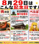 【8月29日は何の日？】🥩焼き肉の日🏛️文化財保護法施行記念日🌹ベルばらの日のサムネイル