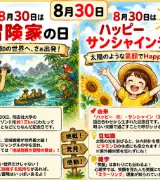 【8月30日は何の日？】🧭冒険家の日☀️ハッピーサンシャインデーのサムネイル