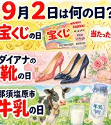 【9月2日は何の日？】🎯宝くじの日👠ダイアナの靴の日🐄那須塩原市牛乳の日のサムネイル