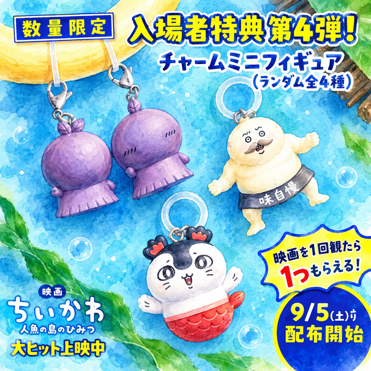 【入場特典第4弾は島二郎！】「映画ちいかわ 人魚の島のひみつ」セイレーン、ヒトハ、フタバのチャームミニフィギュアのサムネイル