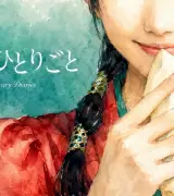【芦田愛菜主演で実写ドラマ化】「薬屋のひとりごと」プライムビデオで2028年に世界配信のサムネイル