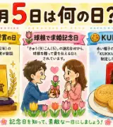 【9月5日は何の日？】👑国民栄誉賞の日🌷球根で求婚記念日🍪KUKKIAの日のサムネイル