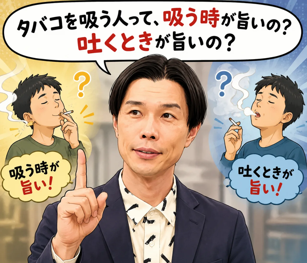 【ハライチ・岩井が喫煙者に質問】 「タバコ吸う人ってさ、吸う時が美味いの？吐く時が美味いの？」のサムネイル