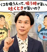 【ハライチ・岩井が喫煙者に質問】 「タバコ吸う人ってさ、吸う時が美味いの？吐く時が美味いの？」のサムネイル