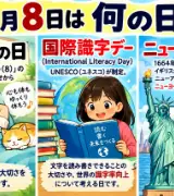 【9月8日は何の日？】🛌休養の日📚国際識字デー🗽ニューヨークの日のサムネイル