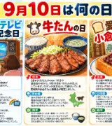 【9月10日は何の日？】📺カラーテレビ放送記念日🐄牛たんの日🍞愛する小倉トーストの日のサムネイル