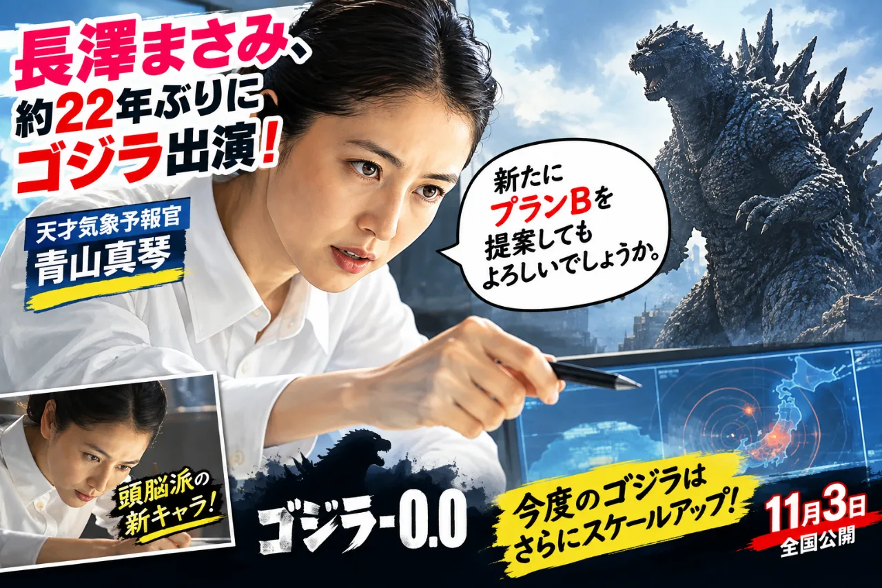 【🦖ゴジラ-0.0に長澤まさみ！】約22年ぶりのゴジラ出演に「ゴイゴイスー！」☝(ﾟ∀ﾟ)☝のサムネイル