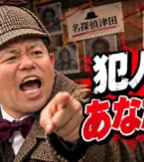 【🔎「5」が見切れてる！😱】『名探偵津田』第5弾か!? 水ダウの収録予定にネット騒然のサムネイル