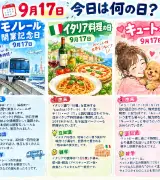 【9月17日は何の日？】🚝モノレール開業記念日🍝イタリア料理の日💕キュートな日・キュートナーの日のサムネイル