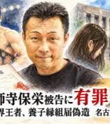 ⚖️🥊 元世界王者・薬師寺保栄被告に有罪　養子縁組届を偽造・名古屋地裁のサムネイル