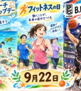 【9月22日は何の日？】🏖️国際ビーチクリーンアップデー🏃フィットネスの日🏀B.LEAGUEの日のサムネイル
