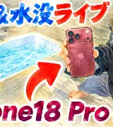 📱💦 ヒカキン・50万円超のiPhone 18 Pro Maxを発売初日に水没！「中止しませ～ん！」😂のサムネイル