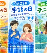 【9月23日は何の日？】🍂秋分の日✋手話の日🎾テニスの日のサムネイル