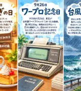 【9月26日は何の日？】☕くつろぎの日💻ワープロ記念日🌀台風襲来の日のサムネイル