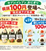 【俺たちのセブンがやりやがった！】🍙セブン「おにぎり」が最大68円引き！4日間限定で税抜100円も✨のサムネイル