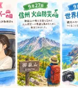 【9月27日は何の日？】🌏世界観光の日🌋信州火山防災の日🚗女性ドライバーの日のサムネイル