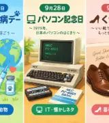 【9月28日は何の日？】🐕世界狂犬病デー💻パソコン記念日👞くつやの日のサムネイル