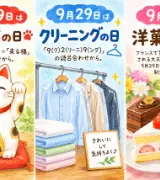 【9月29日は何の日？】😺招き猫の日🧺クリーニングの日🍰洋菓子の日のサムネイル