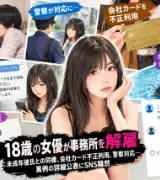 🚨「ウシジマくんの1話かよ！」18歳女優・未成年彼氏との同棲→会社カード不正利用→警察対応でまさかの解雇のサムネイル