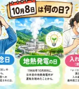 【10月8日は何の日？】👨‍🦱頭髪記念日🌋地熱発電の日🦷入れ歯感謝デーのサムネイル