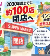 💥【スーパー業界に激震】イオン系が約100店閉店へ😱 物価高が直撃！マルエツ・カスミ・いなげやを襲う経営危機の現実のサムネイル