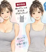 👚無印良品「胸のボリュームをおさえるブラタンクトップ」🔥再販に賛否！SNSで性的コメントも…女性から批判の声💢のサムネイル