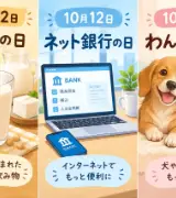 【10月12日は何の日？】🥛豆乳の日🏦ネット銀行の日🐶😺わんにゃんの日のサムネイル