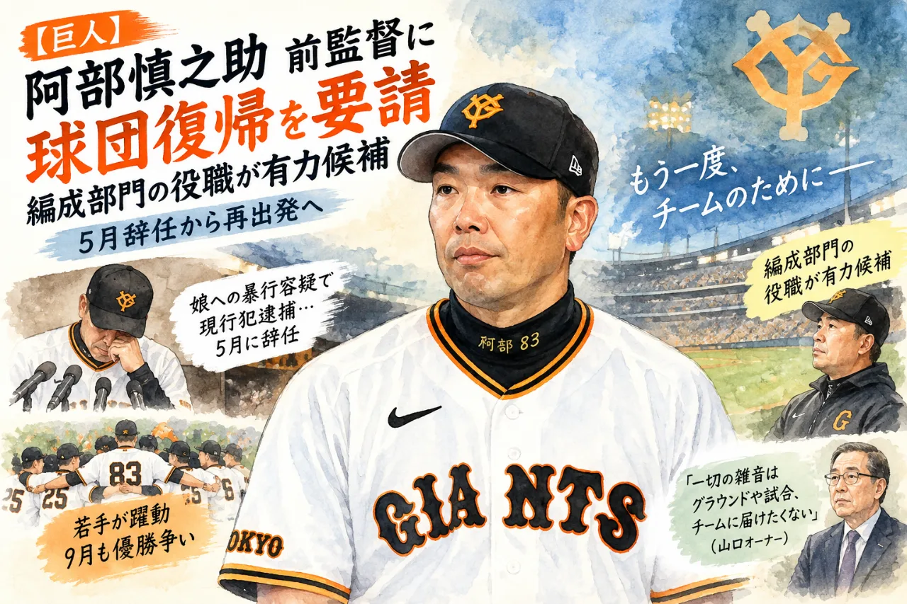 🔥【巨人激震】阿部慎之助前監督に復帰要請！辞任から約5か月…まさかの再登板へ!?のサムネイル