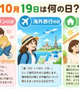 【10月19日は何の日？】👨‍👧‍👦イクメンの日✈️海外旅行の日🏠住育の日のサムネイル