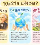 【10月21日は何の日？】💡あかりの日🕊️国際反戦デー🎓早稲田大学創立記念日のサムネイル