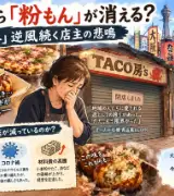 😱 大阪名物がピンチ！「粉もん」が街から消える…老舗店主の悲痛な叫び